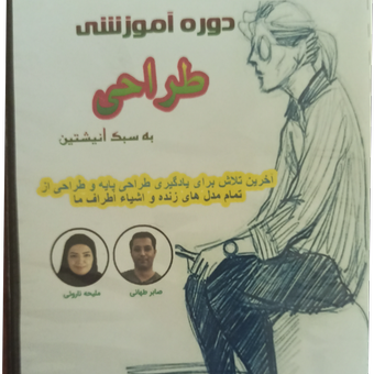 دوره آموزشی طراحی به سبک انیشتین(طراحی پایه)