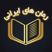رمان ایرانی