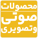صوتی و تصویری