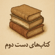 کتاب های دست دوم
