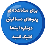 پتوهای مسافرتی دونفره