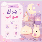 چراغ خواب
