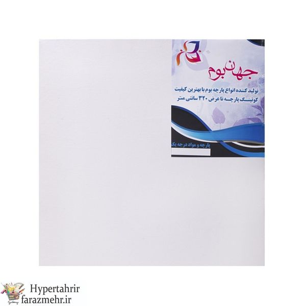 بوم نقاشی جهان بوم در ابعاد ( 10*10-15*15-20*20-25*25-20*30-30*30-35*45-40*40-50*50-60*60-70*70-80*80-100*70-100*100-120*80 )