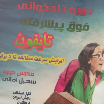 دوره تندخوانی فوق پیشرفته تایفون