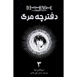 مانگا دفترچه مرگ (فارسی)