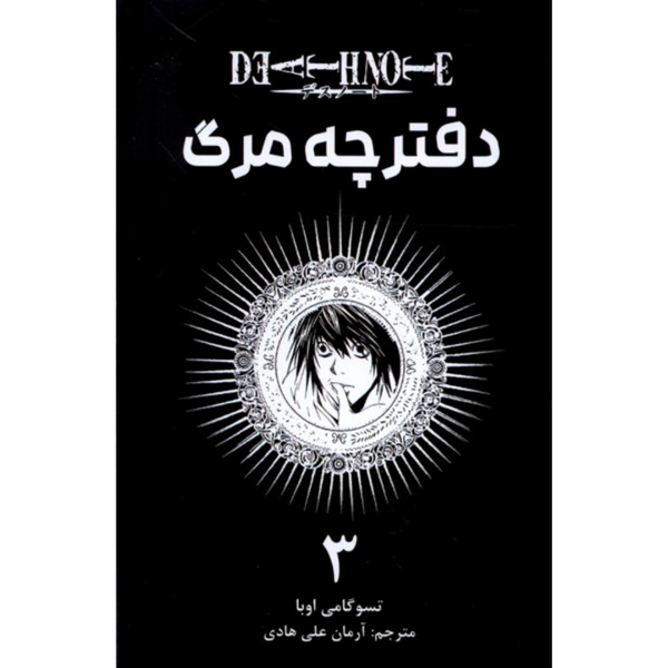 مانگا دفترچه مرگ (فارسی)