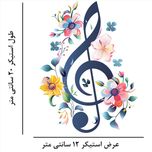 استیکر پارچه و لباس مدل موسیقی و گل