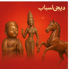 محصولات برنزی و برنجی