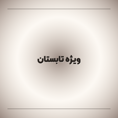 ویژه تابستان