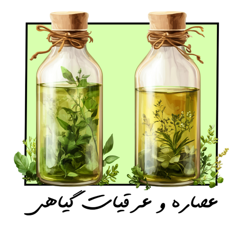 عصاره و عرقیات گیاهی