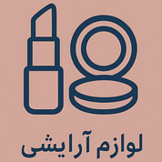لوازم آرایشی