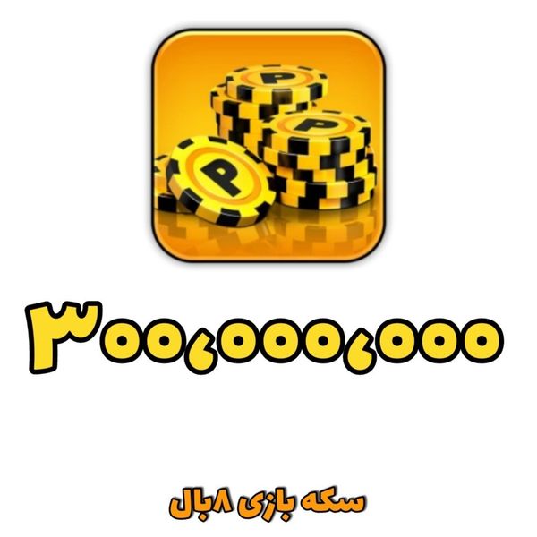300 میلیون سکه 8 بال