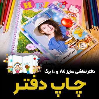 چاپ دفتر نقاشی با عکس دلخواه سایز A4  و 100 برگ