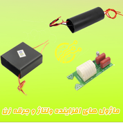 ماژول های افزاینده و جرقه زن