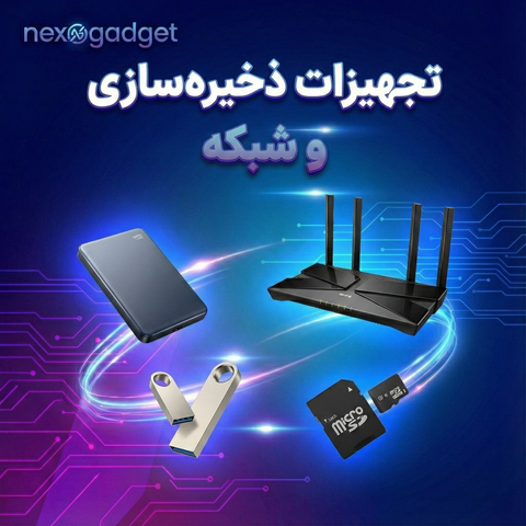 تجهیزات ذخیره‌سازی و شبکه