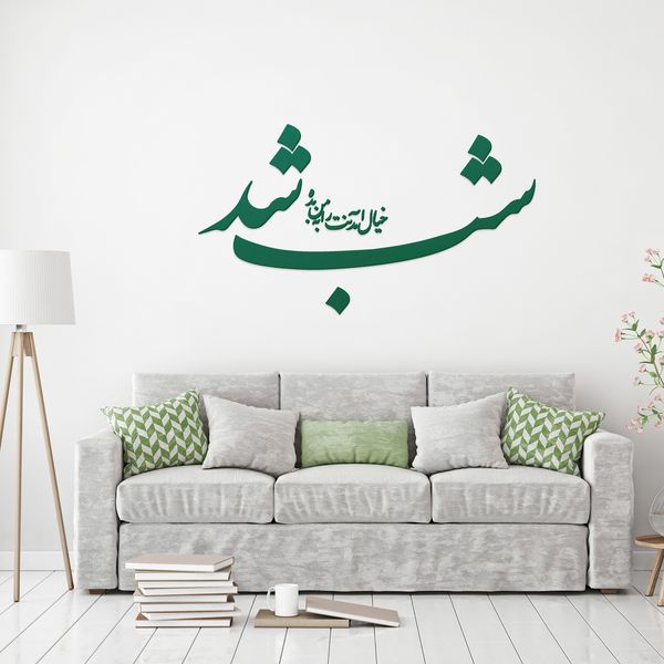 استیکر چوبی آرتافرین طرح "شب شد خیال آمدنت را به من بده"
