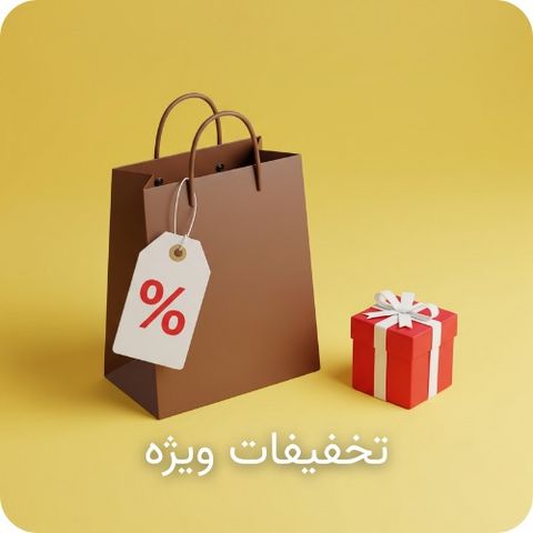 تخفیفات ویژه