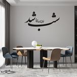 استیکر چوبی آرتافرین طرح "شب شد خیال آمدنت را به من بده"