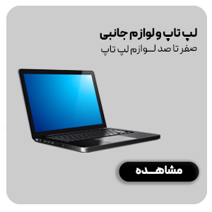 لپ تاپ و لوازم جانبی