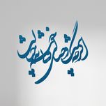استیکر چوبی آرتافرین شعر "اگرچه نیست وصالی، ولی خوشم به خیالت"