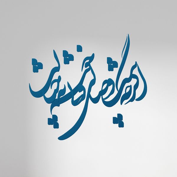 استیکر چوبی آرتافرین شعر "اگرچه نیست وصالی، ولی خوشم به خیالت"