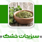سبزیجات خشک
