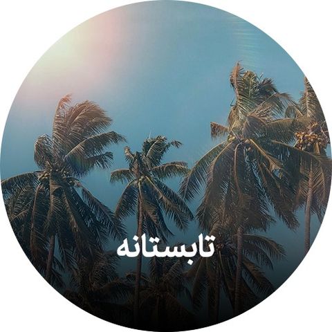 محصولات تابستانه