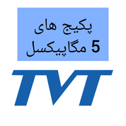 پکیج های 5مگاپیکسل TVT