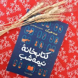 کتابخانه نیمه شب