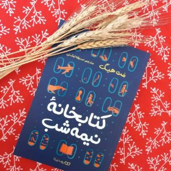 کتابخانه نیمه شب