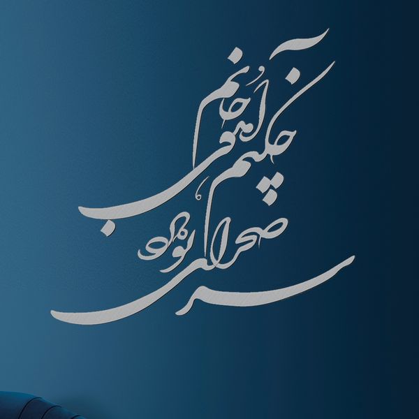 استیکر چوبی آرتافرین طرح "چه کنم آهوی جانم سر صحرای تو دارد"