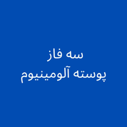 سه فاز پوسته آلومینیوم