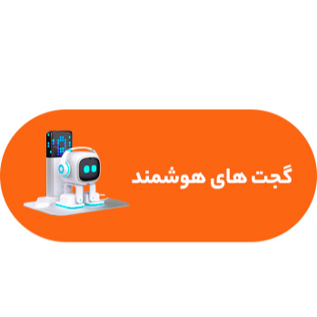 گجت های هوشمند