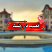 خدمات نصب در محل