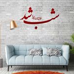 استیکر چوبی آرتافرین طرح "شب شد خیال آمدنت را به من بده"