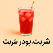شربت|پودر شربت