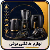 لوازم خانگی برقی