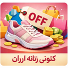 کتونی زنانه ارزان