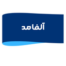 آلفامد