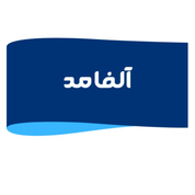 آلفامد