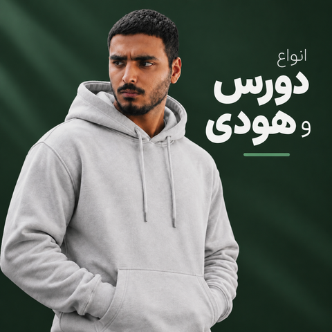 انواع دورس و هودی