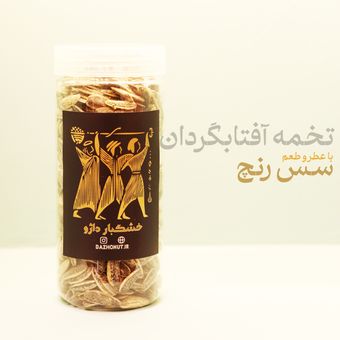 تخمه آفتابگردان با عطر و طعم سس رنچ