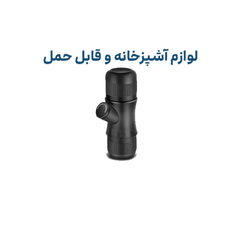 آشپزخانه و مسافرت