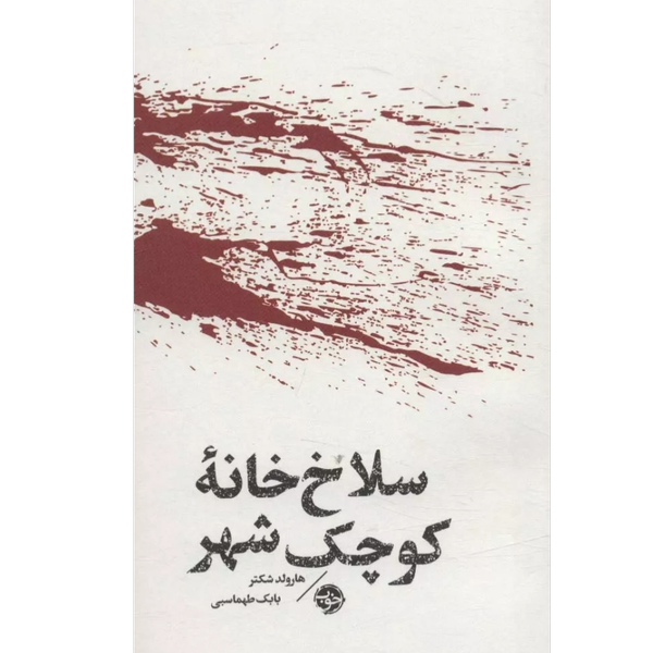 مشاهیر مرگ
