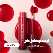 آرایش لب