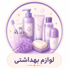لوازم بهداشتی