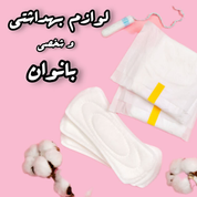 لوازم بهداشتی