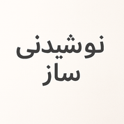 نوشیدنی ساز