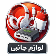 لوازم جانبی موبایل