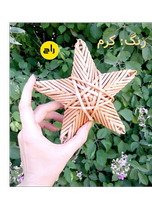 ستاره آویز حصیری استودیو راح